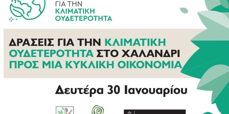 Δήμος Χαλανδρίου: Δράσεις ευαισθητοποίησης για την κλιματική αλλαγή
