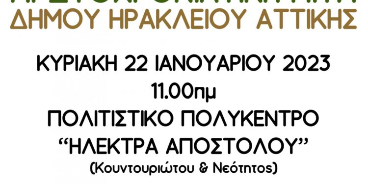 Πρωτοχρονιάτικη πίτα του Δήμου Ηρακλείου Αττικής στις 22 Ιανουαρίου