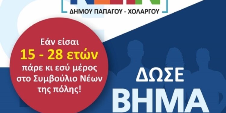Αιτήσεις συμμετοχής στο Δημοτικό Συμβούλιο Νέων Παπάγου-Χολαργού