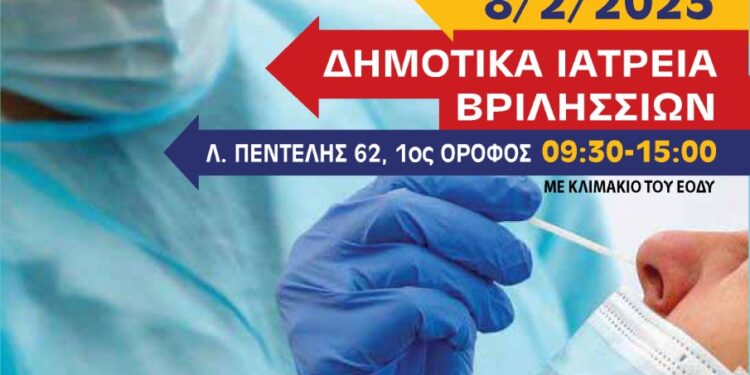 Δωρεάν έλεγχος για covid-19 στις 8/2 & στις 15/2 στα Δημοτικά Ιατρεία Βριλησσίων