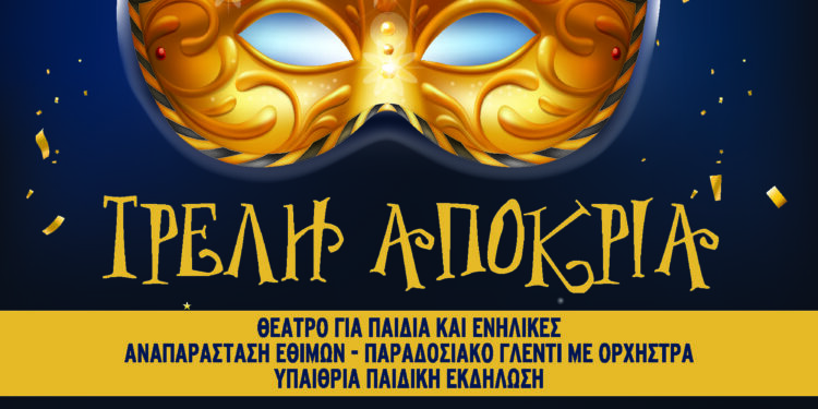 Τρελή Αποκριά στο Δήμο Βάρης Βούλας Βουλιαγμένης