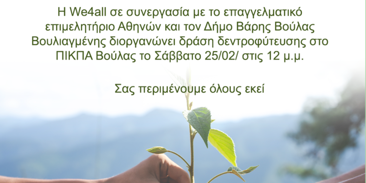 Μεγάλη δεντροφύτευση στο πρώην ΠΙΚΠΑ Βούλας