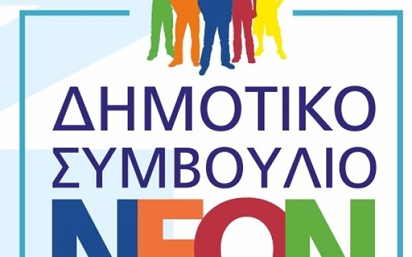 Δήμος Παπάγου Χολαργού: Εκλογές για την ανάδειξη του Δημοτικού Συμβουλίου Νέων