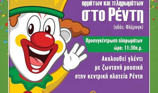 Δήμος Νίκαιας – Αγ. Ι. Ρέντη: 7000 Καρναβαλιστές στην κεντρική παρέλαση στον Ρέντη