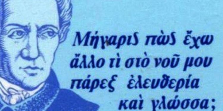 Παγκόσμια Ημέρα Ελληνικής Γλώσσας: Γιατί γιορτάζεται στις 9 Φεβρουαρίου