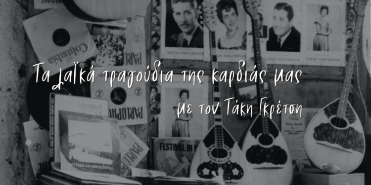 Τα λαϊκά τραγούδια της καρδιάς μας 18.02.2023