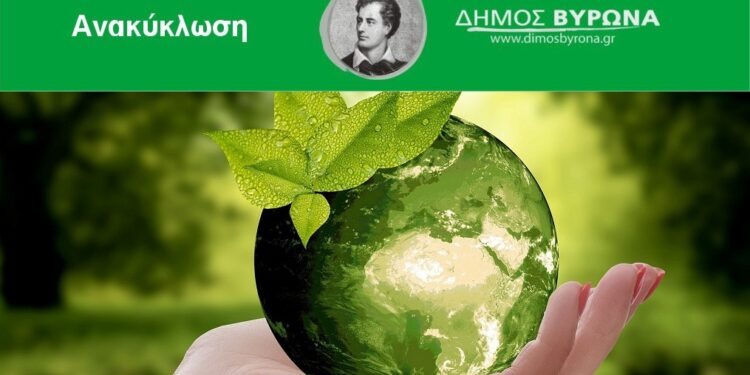 Δήμος Βύρωνα: Άρχισε η συλλογή βιο-αποβλήτων και στα σχολεία