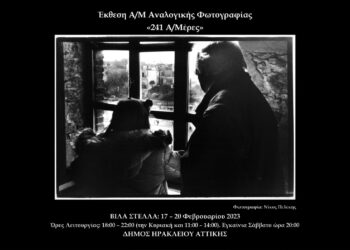 Έκθεση Φωτογραφίας «241 Ασπρόμαυρες Μέρες»: 17-20 Φεβρουαρίου Βίλα Στέλλα Δήμου Ηρακλείου Αττικής