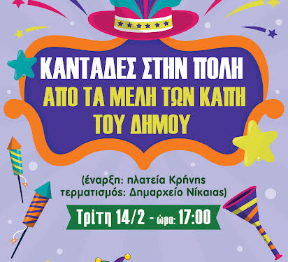 Καντάδες και Αλευρομουντζουρώματα  29ο Καρναβάλι Δήμου Νίκαιας-Αγ.Ι. Ρέντη