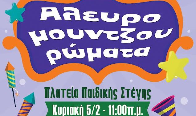 Ξεκινά το 29ο Καρναβάλι Δήμου Νίκαιας-Αγ.Ι. Ρέντη