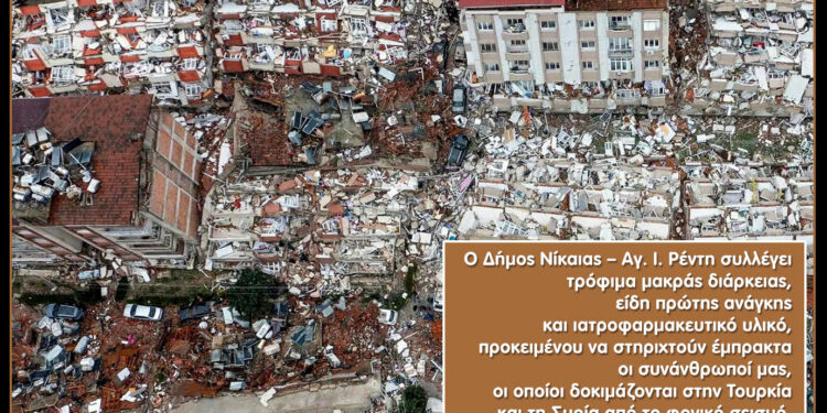 Τρόφιμα και είδη πρώτης ανάγκης συλλέγει ο Δήμος Νίκαιας-Αγ.Ι. Ρέντη για τους σεισμόπληκτους στην Τουρκία και τη Συρία
