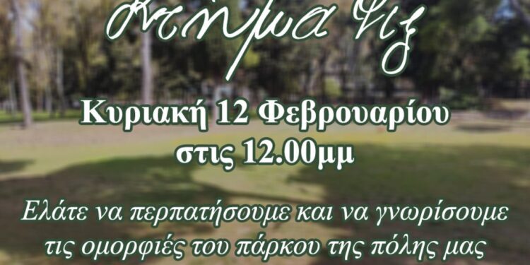 Το Κτήμα ΦΙΞ ανοίγει για πρώτη φορά τις πόρτες του την Κυριακή 12 Φεβρουαρίου στις 12 το μεσημέρι