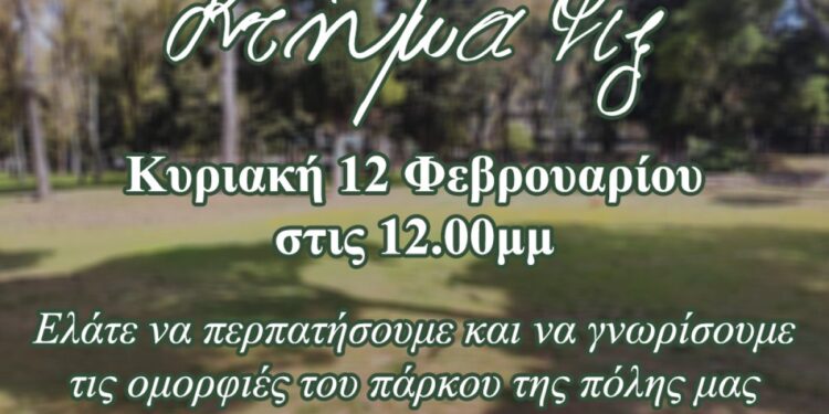 Το Κτήμα ΦΙΞ ανοίγει για πρώτη φορά τις πόρτες του την Κυριακή 12 Φεβρουαρίου στις 12 το μεσημέρι