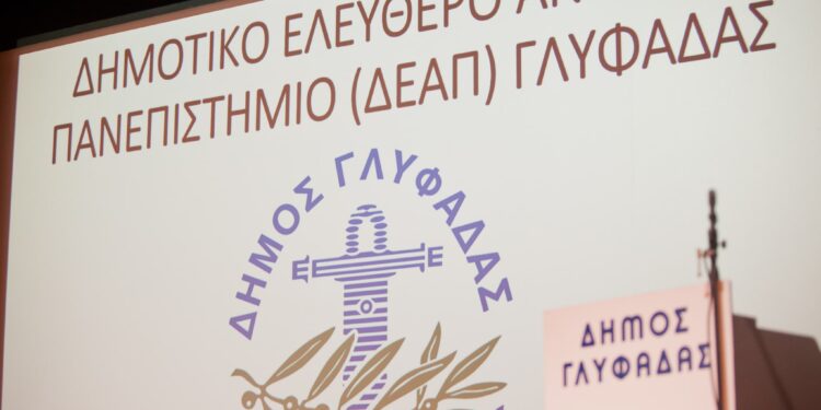 Διαλέξεις για όλους στο Ανοικτό Πανεπιστήμιο του Δήμου Γλυφάδας