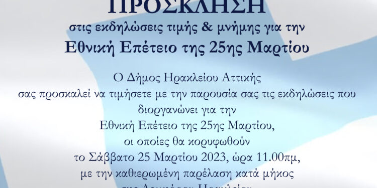 Εορτασμός της Εθνικής Επετείου της 25ης Μαρτίου στον Δήμο Ηρακλείου Αττικής