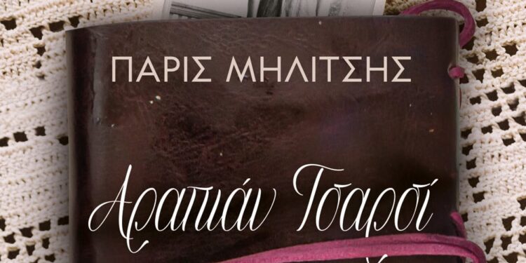 Ο Πάρις Μηλίτης μας μιλά για το βιβλίο «ΑΡΑΠΙΑΝ ΤΣΑΡΣΙ – ΑΘΗΝΑ»