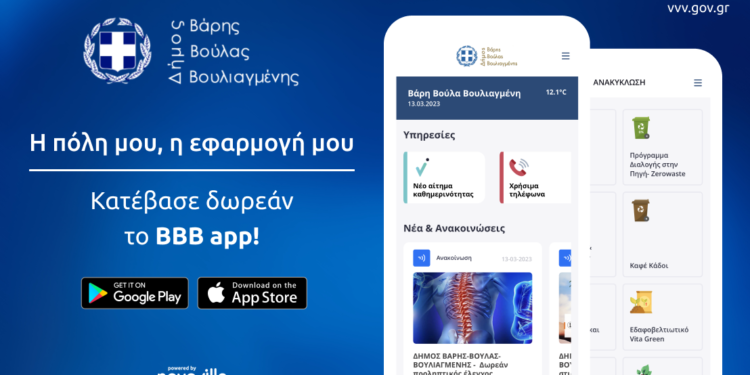 Το νέο ολοκληρωμένο ΒΒΒ App φέρνει όλο το Δήμο στο κινητό σας