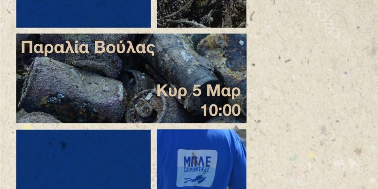 Εθελοντική Δράση καθαρισμού της παραλίας Βούλας