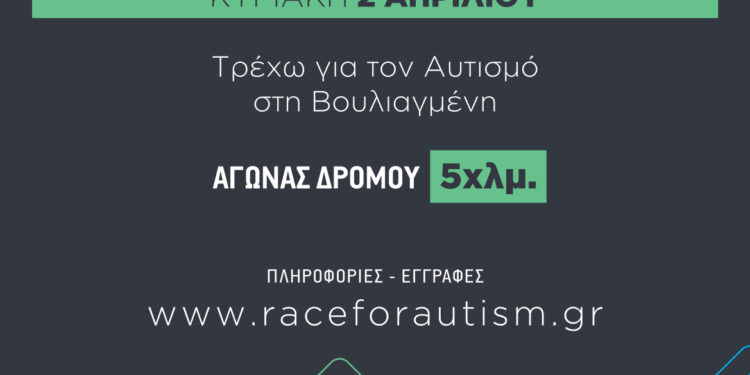 Δήμος ΒΒΒ: Κυκλοφοριακές ρυθμίσεις για τη διεξαγωγή του αγώνα Race for Autism