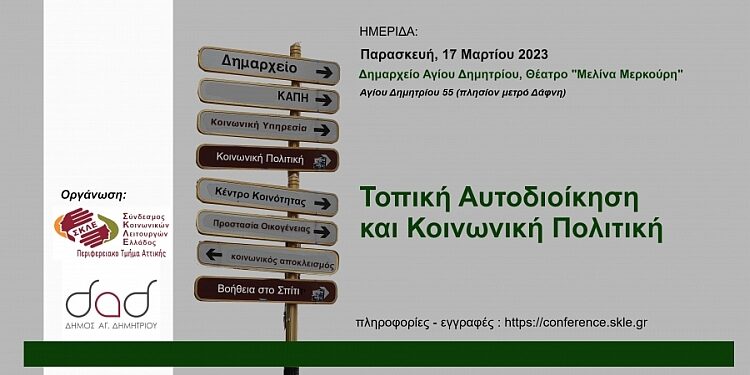 Δήμος Αγ. Δημητρίου: Επιστημονική ημερίδα με θέμα “Τοπική Αυτοδιοίκηση και Κοινωνική Πολιτική”