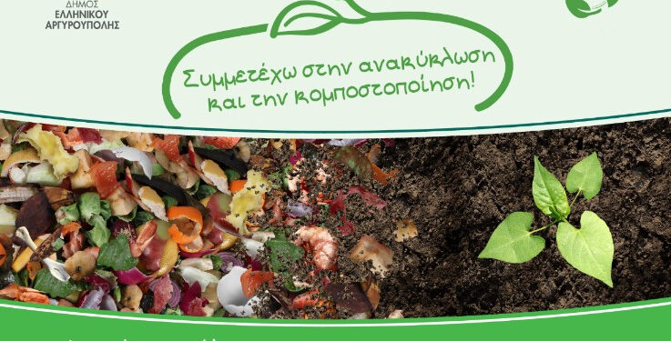Δήμος Ελληνικού – Αργυρούπολης: Κάλεσμα για συμμετοχή στο πρόγραμμα Οικιακής Κομποστοποίησης