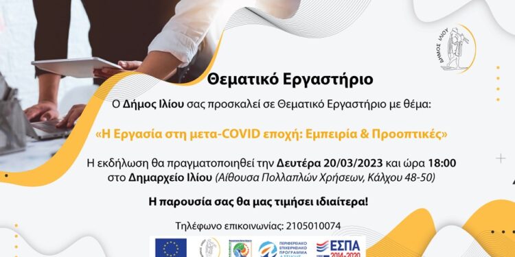Δήμος Ιλίου: Ερευνητική μελέτη για την εργασία στη μετά-covid εποχή