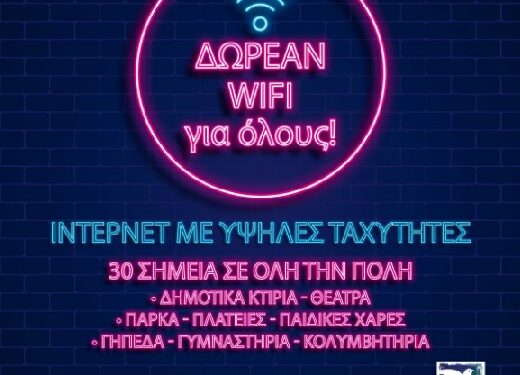 Δωρεάν wifi σε 30 νέα σημεία του δήμου Περιστερίου