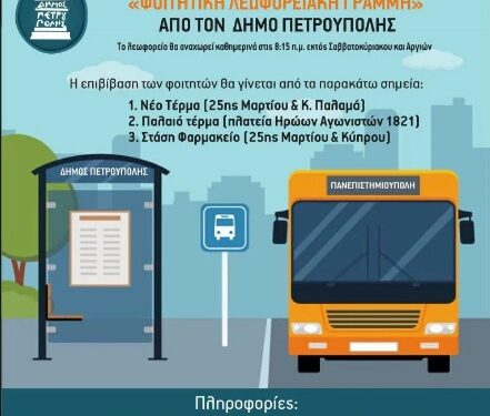 Δήμος Πετρούπολης :Ξεκινά η δωρεάν «Φοιτητική Λεωφορειακή Γραμμή»