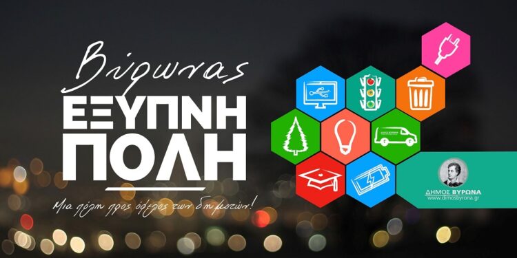 Ο Δήμος Βύρωνα εντάχθηκε στο πρόγραμμα «Έξυπνη Πόλη»