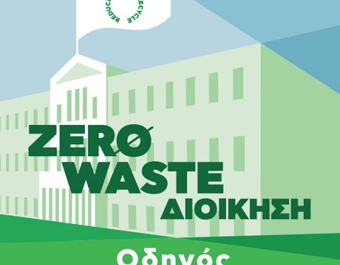 Ο Δήμος Βάρης Βούλας Βουλιαγμένης ολοκλήρωσε το έργο «ZERO WASTE Διοίκηση»