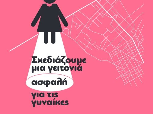 Δήμος Αγίου Δημητρίου: “Φύλο, Δημόσιος Χώρος και Κινητικότητα στην πόλη”