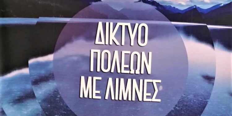 Αναβολή συνεδρίου του Δικτύου Πόλεων με Λίμνες