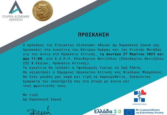 Κέντρο Ημέρας για ασθενείς με άνοια στο Δήμο Ηρακλείου Αττικής