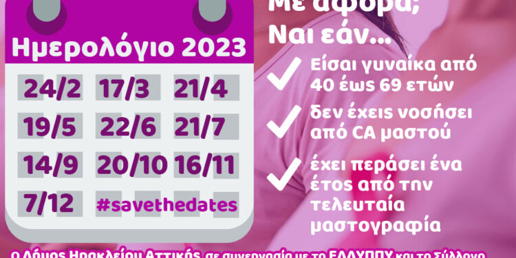 Πρόγραμμα ψηφιακής μαστογραφίας Μαρτίου από τον Δήμο Ηρακλείου Αττικής και το ΕΔΔΥΠΠΥ