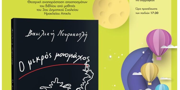 Εκδήλωση για τα παιδιά γιορτάζοντας την Παγκόσμια Ημέρα Παιδικού Βιβλίου στο Δήμο Ηρακλείου Αττικής