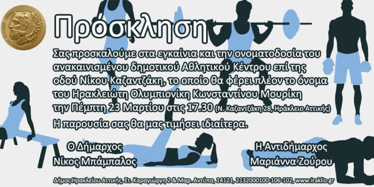 Ηράκλειο Αττικής: Εγκαίνια για το ανακαινισμένο Κλειστό Γυμναστήριο “Κωνσταντίνος Μουρίκης”