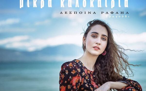 Η Δέσποινα Ραφαήλ στον 94.0 και την εκπομπή Dr.No-Art&Act
