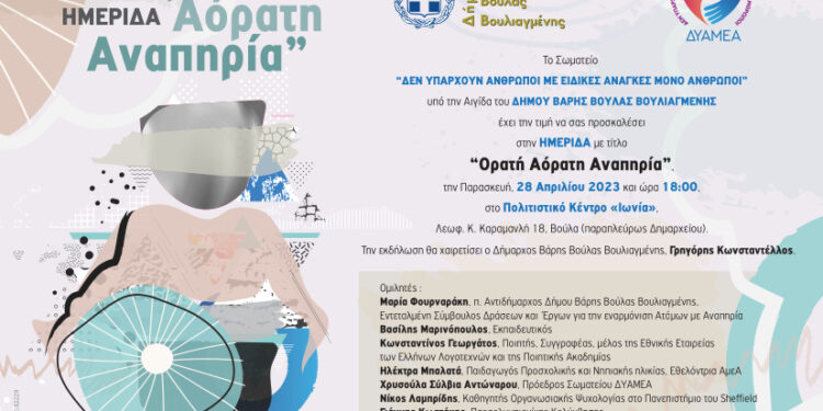 Δήμος ΒΒΒ: Ημερίδα με θέμα την ορατή και αόρατη αναπηρία