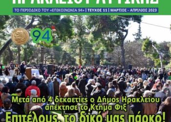 Το περιοδικό του Επικοινωνία 94FM – 11o Τεύχος