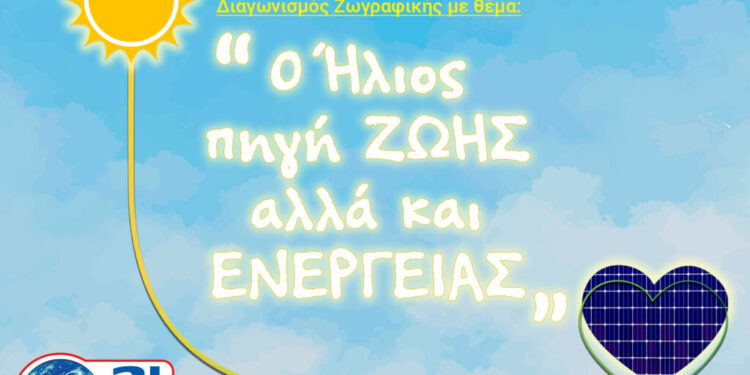 ΣΒΑΠ: Διαγωνισμός ζωγραφικής «Ο ΄Ηλιος πηγή Ζωής αλλά και Ενέργειας» 