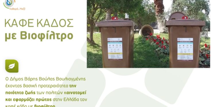 Καφέ Κάδους με βιοφίλτρα στο Δήμο Βάρης Βούλας Βουλιαγμένης