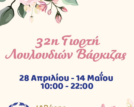 Ξεκινάει στις 28 Απριλίου η 32η Γιορτή Λουλουδιών Βάρκιζας