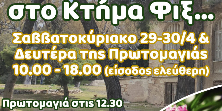Με ένα τριήμερο στο Κτήμα Φιξ υποδέχεται το Μάιο και την Άνοιξη ο Δήμος Ηρακλείου Αττικής