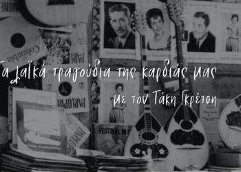 Τα λαϊκά τραγούδια της καρδιάς μας 1.4.2023