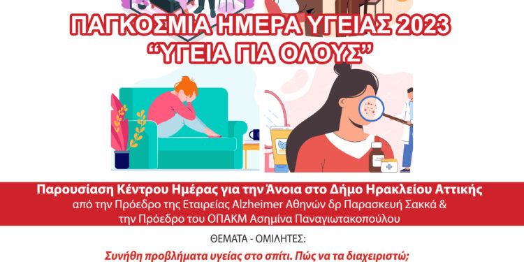 Παγκόσμια Ημέρα Υγείας στο Δήμο Ηρακλείου Αττικής: εκδήλωση με τραπέζι συζήτησης για κοινές ασθένειες