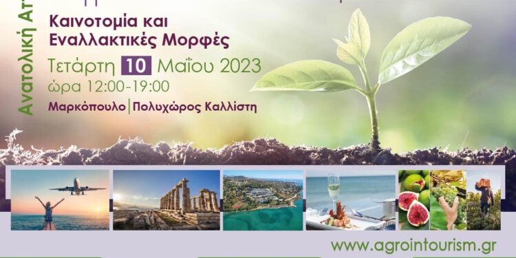 Τουρισμός και Αγροτική Ανάπτυξη- Καινοτομίες και Εναλλακτικές Μορφές -Τετάρτη 10 Μαΐου στον Πολυχώρο “Καλλίστη” στο Μαρκόπουλο