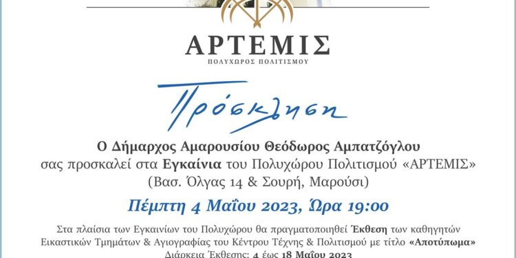 Δήμος Αμαρουσίου: Εγκαίνια του Πολυχώρου Πολιτισμού «Άρτεμις»