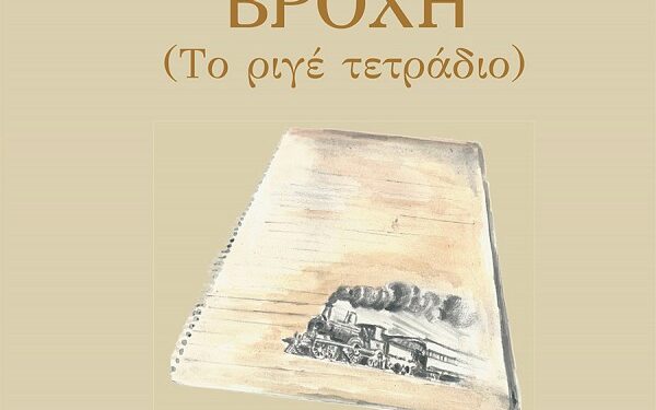 Ο Νίκος Ι. Καραβέλος μας μιλά για το βιβλίο του Χάλκινη βροχή