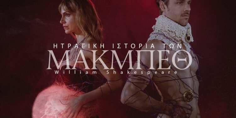 Ο Δημήτρης Γκουτζαμάνης μας μιλά για την παράσταση «Η τραγική ιστορία των Μακμπέθ»