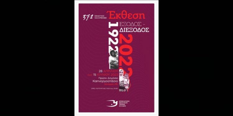 Ο Νάσος Χαλκίδης μας μιλά για την έκθεση «1922-2022 Έξοδος – Διέξοδος»